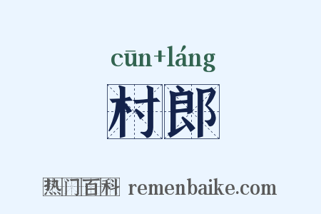 村郎是什么意思的图片